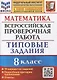 Математика. Всероссийская проверочная работа. 8 класс. Типовые задания. 10 вариантов заданий. Подробные критерии оценивания. Ответы - фото 1