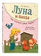 Луна и панда. Что скрывает домик ведьмы? (ил. Ж. Турлонья) (#5) - фото 3