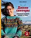 Дикие свитеры 2. Новая коллекция для искателей приключений всех возрастов. Норвежское бесшовное вязание на спицах - фото 1