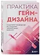 Практика гейм-дизайна. Пошаговое руководство по созданию увлекательных видеоигр - фото 3