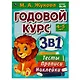 Годовой курс 3 в 1. Тесты, прописи, наклейки. 4-5 лет - фото 1