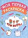 Моя первая раскраска (голубая) - фото 1
