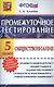 Промежуточное тестирование. Обществознание. 5 класс. ФГОС - фото 1