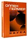 Наука и общедоступное знание - фото 3