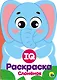 IQ Раскраска. Слоненок - фото 1