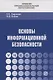 Основы информационной безопасности. Учебник - фото 1