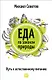 Еда по законам природы. Путь к естественному питанию - фото 1