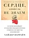 Сердце, которое мы не знаем: История важнейших открытий и будущее лечения сердечно-сосудистых заболеваний - фото 1