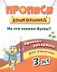 Пропись-раскраска для умничек. На что похожи буквы?: для детей 3 лет - фото 1