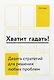 Хватит гадать! Девять стратегий для решения любых проблем - фото 1