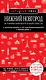 Нижний Новгород. Исторический центр и окрестности: путеводитель - фото 1