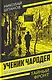 Ученик чародея. Новые приключения Нила Кручинина - фото 1