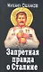 ЗапИст.Запрет.правда о Сталине - фото 1