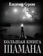 Большая книга Шамана - фото 1
