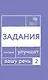 Говорите, говорите: Задания, которые улучшат вашу речь. Часть 2 - фото 1