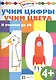 Учим цифры. Учим цвета. Я считаю до 10 - фото 1