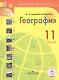 География. 11 класс. Учебник. В 2-х частях. Часть 2 (для слабовидящих обучающихся) - фото 1