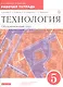 Технология. Обслуживающий труд. Основы мастерства. 5 класс. Рабочая тетрадь к учебнику О.А. Кожиной, Е.Н. Кудаковой, С.Э. Маркуцкой - фото 3