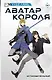 Аватар короля. Истинный вольный. Книга 2 - фото 1