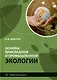 Основы прикладной и промышленной экологии: учебник - фото 1