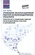 Управление эксплуатационной работой на железнодорожном транспорте:участки - фото 1