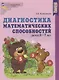 Диагностика математических способностей детей 6-7 лет - фото 1