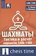 Шахматы. Тактика и расчет вариантов 1200-1400 - фото 1
