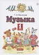 Музыка. 1 класс. Учебник. В двух частях. Часть 2 - фото 1