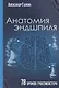 Анатомия эндшпиля. 78 уроков гроссмейстера - фото 1