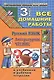 Русский язык. Литературное чтение. 3 класс. Все домашние работы. Начальная школа XXI века - фото 1