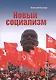 Новый социализм - фото 1