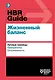HBR Guide. Жизненный баланс - фото 1