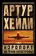 Аэропорт. На грани катастрофы - фото 1