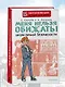 Меня нельзя обижать! Школа личной безопасности - фото 4