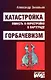 Катастройка. Горбачевизм - фото 1