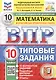 ВПР. ФИОКО. СтатГрад. Математика. 10 класс. Типовые задания. 10 вариантов заданий. ФГОС Новый - фото 1