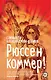 Рюссен коммер! - фото 1