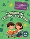 Повышаем скорость чтения. Для детей 7-8 лет - фото 12