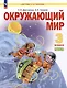 Окружающий мир. 3 класс. Учебник. В двух частях. Часть 2 - фото 1