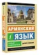 Армянский язык. Новый самоучитель - фото 3