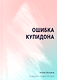 Ошибка купидона - фото 1