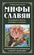 Мифы славян. Сказания о богах, волхвах и князьях, по  читаемых на праздниках старого календаря - фото 1