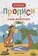 Прописи. Учим животных - фото 1