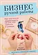 Бизнес ручной работы. Как научиться зарабатывать на том, что любишь и умеешь - фото 1
