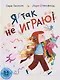 Я так не играю!: книжка-картинка (3-5 лет) - фото 1