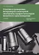 Участие в проведении ветеринарно-санитарной экспертизы прод. и сырья жив. происх. Учеб. (2 изд) (СПО - фото 1