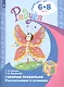 Говорим правильно. Рассказываем и сочиняем. Пособие для детей 6-8 лет - фото 1