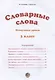 Словарные слова. 3 класс - фото 2