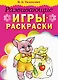 Развивающие игры-раскраски / Книжка-раскраска (мягк). Тышкевич И. (Попурри) - фото 1