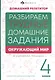 Окружающий мир. 4 класс. Разбираем трудные домашние задания. Справочное издание для родителей - фото 1